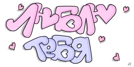 Люблю тебя граффити