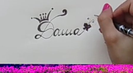 Имя Даша в граффити