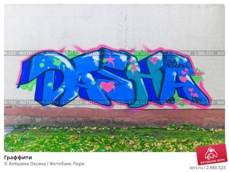 Рисунки граффити имени Даша