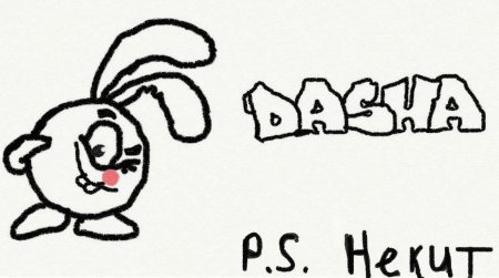 Рисунок на имя Даша