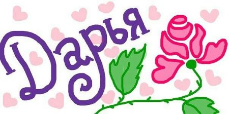 Рисунки для срисовки имена