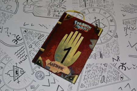Книга из Гравити Фолз 1 часть