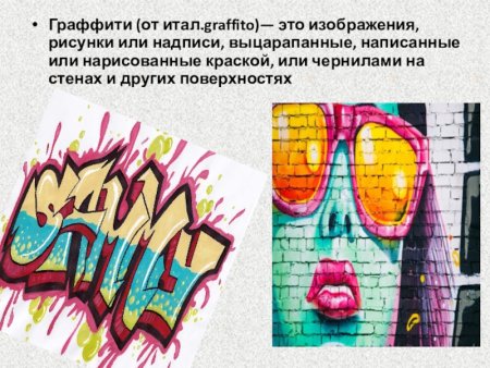 Граффити это искусство Аргументы