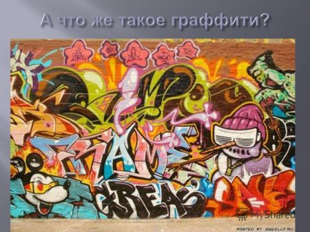 Искусство граффити презентация