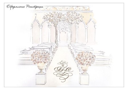 Макет свадебного оформления