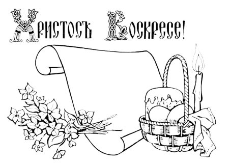 Открытка на Пасху раскраска