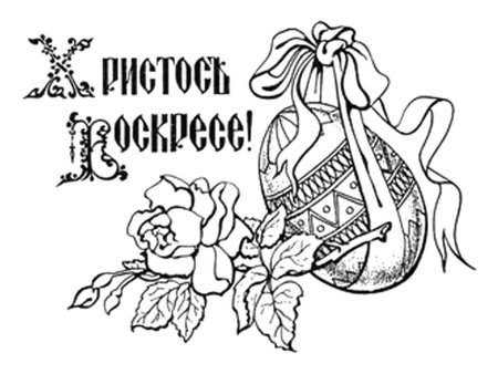 Христос воскрес раскраска
