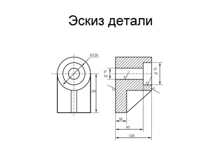 Эскиз детали выполняется с чертежа детали