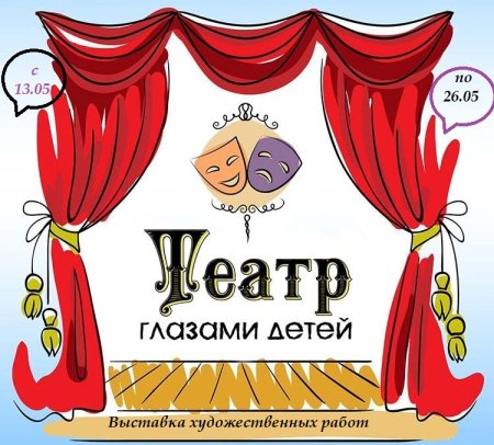 Театр глазами детей