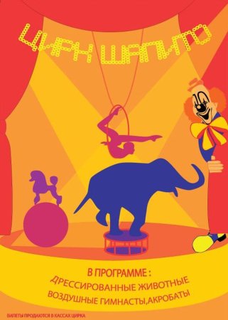 Афиша цирка рисунок