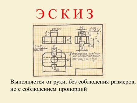 Эскиз чертежа