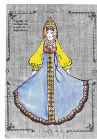 Эскиз русского народного праздничного костюма