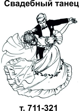 Вальс раскраска