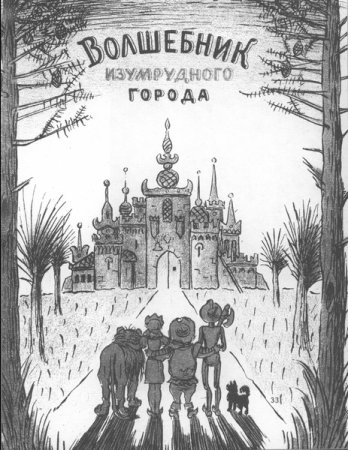Первое издание волшебник изумрудного города 1939