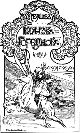 Конек горбунок иллюстрации Самокиш Судковской