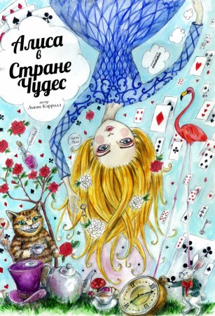 Алиса в стране чудес обложка книги