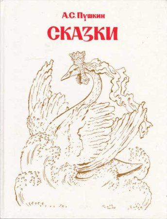 Обложки произведений Пушкина
