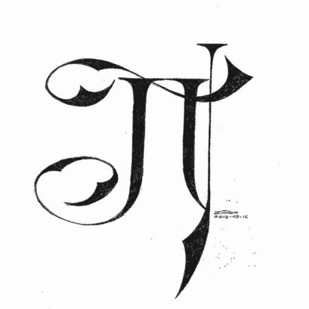 Буква п каллиграфия