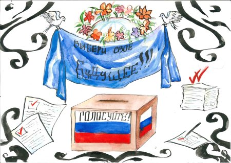 Рисунок выборы глазами детей самый красивый