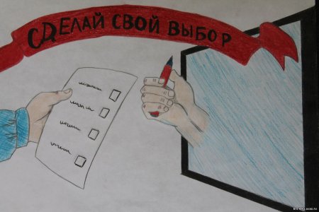 Плакат на тему выборы