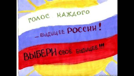 Плакат приглашение на выборы