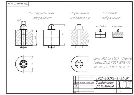 Соединение болтом чертеж m12