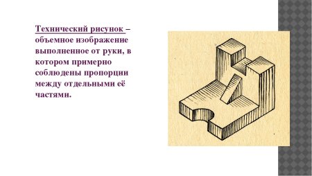 Технический рисунок