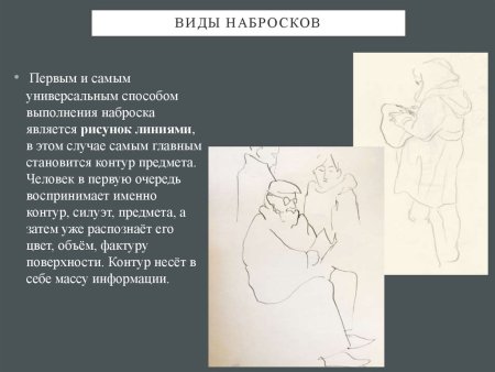 Вид рисунка набросок