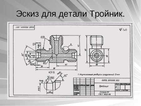 Последовательность выполнения чертежа детали