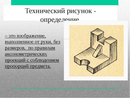 Технический рисунок черчение