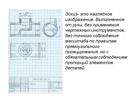 Эскиз детали выполняется