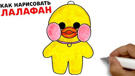 Уточа Лала фан фан нарисованая