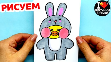 Рисование уточки из тик тока