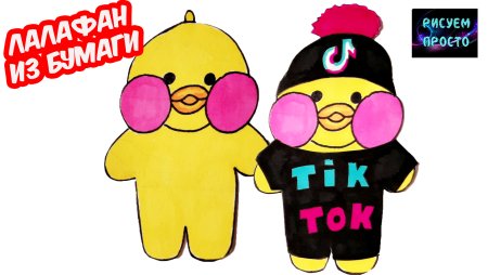 Утка лалафанфан рисунок