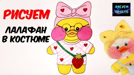 Уточка лалафанфан для срисовки