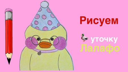 Лалафанфан рисунок