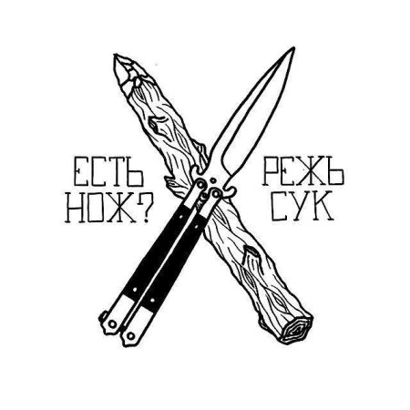 Есть нож режь.сук