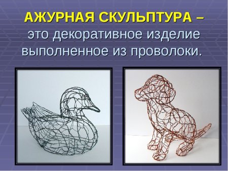 Декоративные изделия из проволоки ажурная скульптура