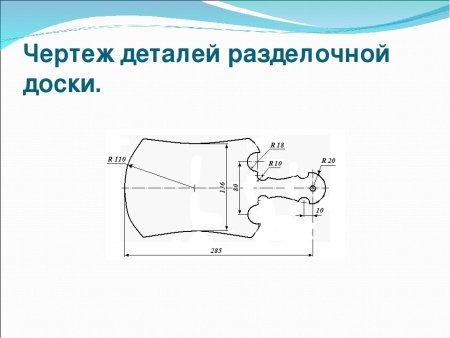 Чертеж кухонной разделочной доски