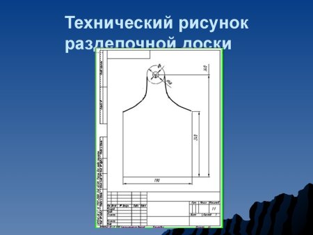 Технический рисунок разделочной доски