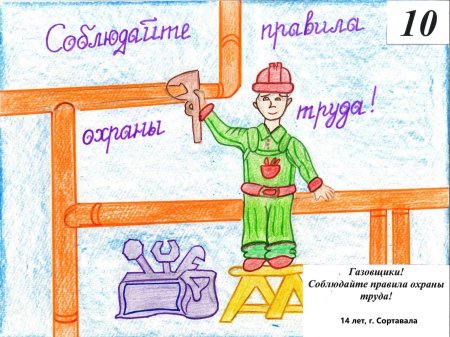 Безопасный труд глазами детей