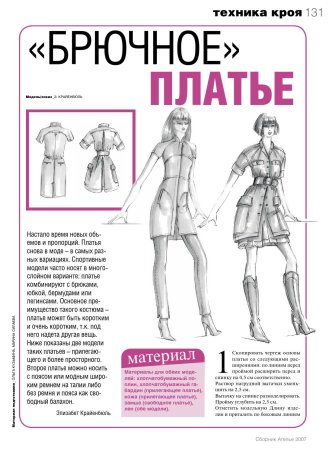 Стили одежды в конструировании и моделировании