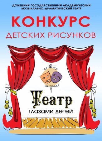 Нарисовать театральную афишу