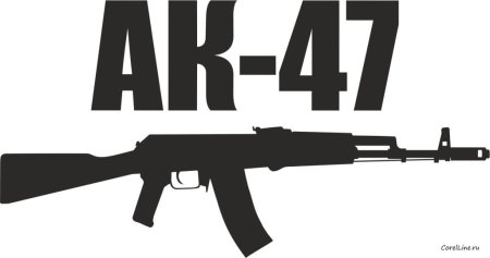 АК 47 силуэт