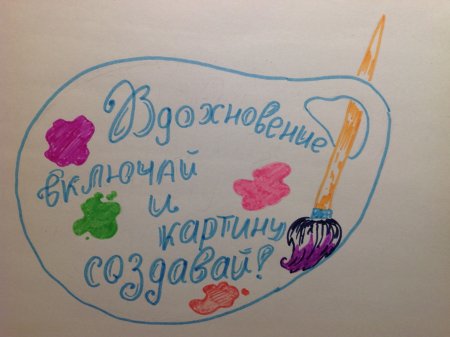 Рекламный слоган к хобби рисование