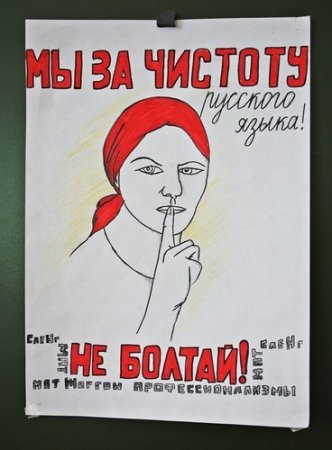За чистоту русского языка плакат