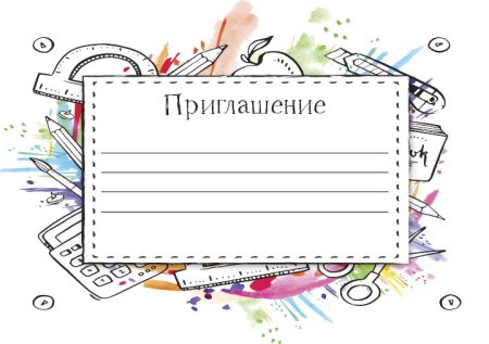 Приглашение учителю