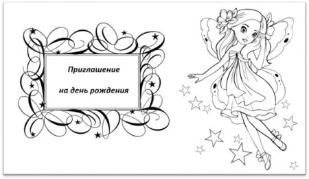 Приглашение на день рождения