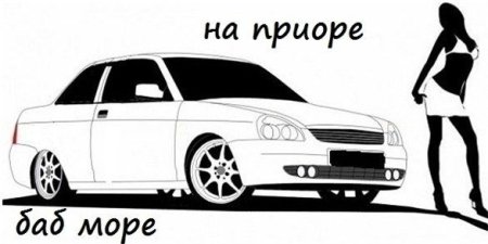 Рисунок заниженной Приоры
