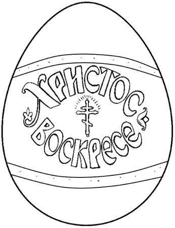 Пасхальное яйцо раскраска